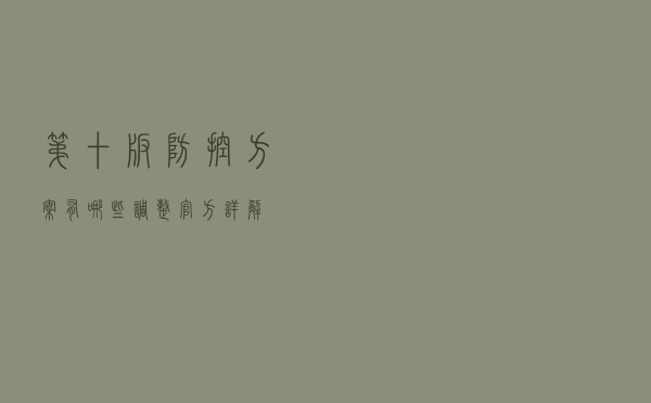 第十版防控方案有哪些调整?官方详解 第十版防控方案有哪些调整?官方详解