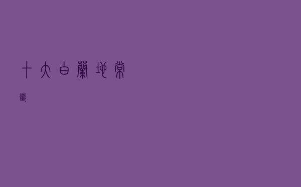 十大白兰地常识