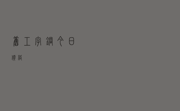 旧工字钢今日价格