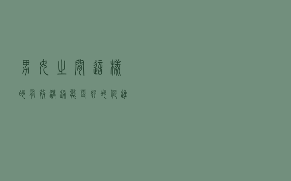 男女之间，这样的有效沟通，能更好的促进两人的感情，很难分手