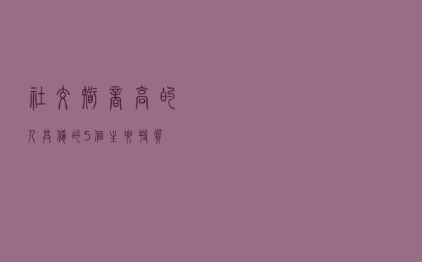 社交智商高的人具备的5个主要特质