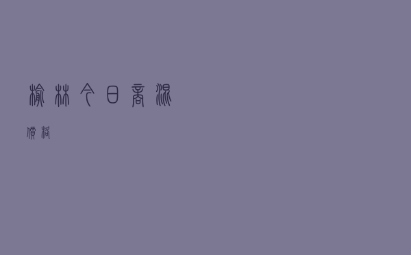 榆林今日商混价格