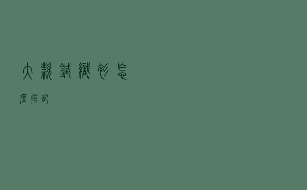 大款针织衫怎么搭配