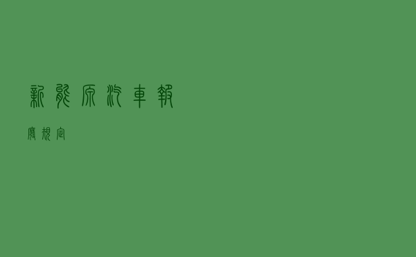 新能源汽车报废规定