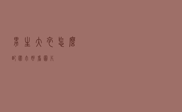 男生大衣怎么配围巾好看图片