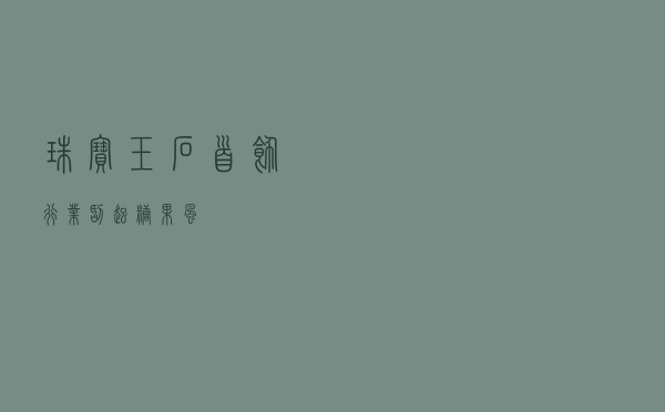 珠宝玉石首饰行业刮起“糖果风”