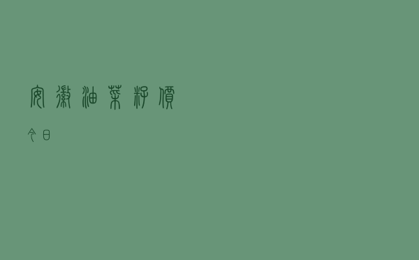安徽油菜籽价今日