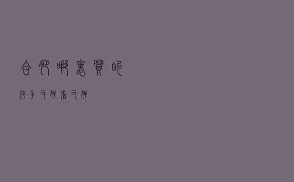 合肥哪里买的裤子又好看又好