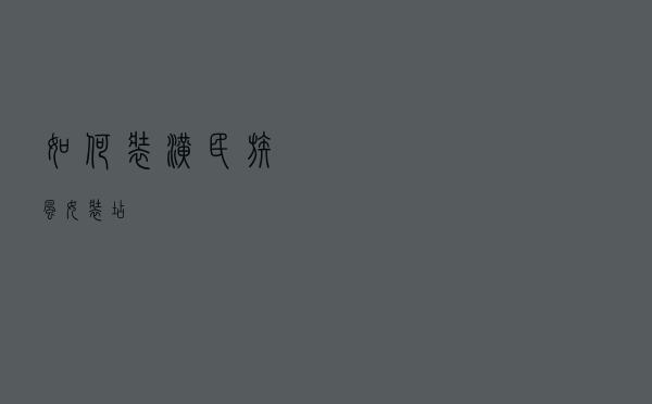 如何装潢民族风女装店