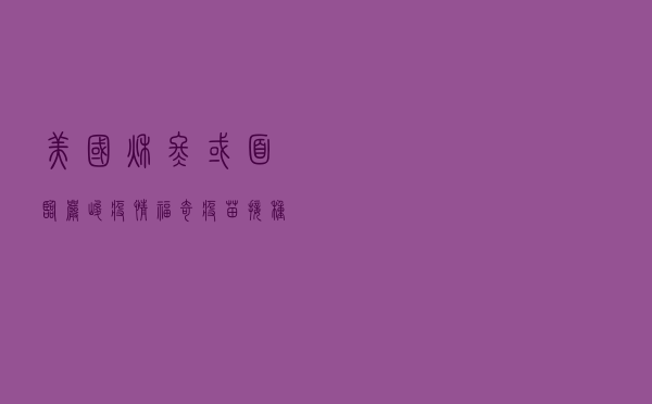 美国秋冬或面临严峻疫情？福奇：疫苗接种率令人沮丧