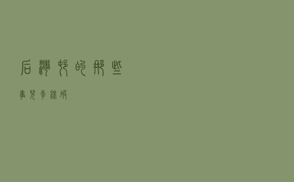 后湾村的那些事儿（李锦破）