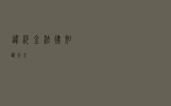 违约金法律知识大全