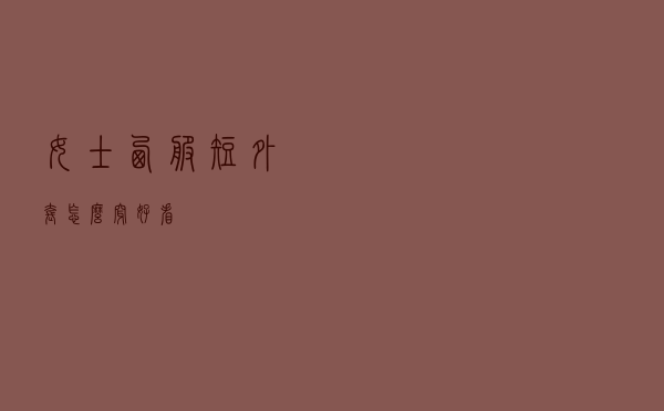 女士西服短外套怎么穿好看
