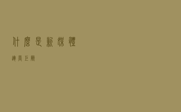 什么是新媒体运营矩阵? 什么是新媒体运营矩阵?