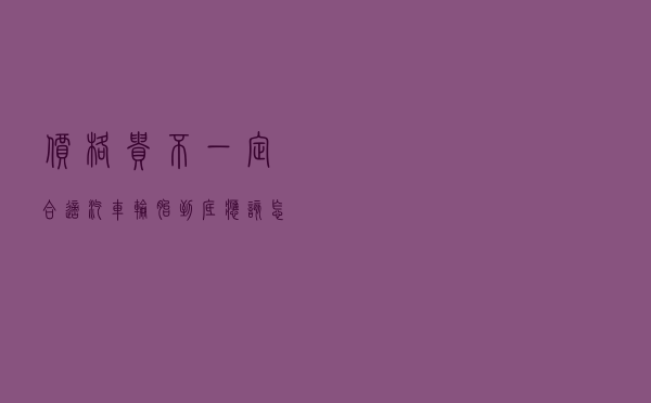 价格贵不一定合适，汽车轮胎到底应该怎么选？