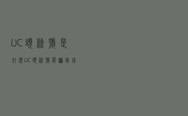 UC头条号是什么？UC头条号能赚到钱么？