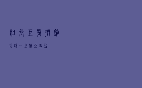 粗长巨龙挤进美妇（一之濑 亚美莉）
