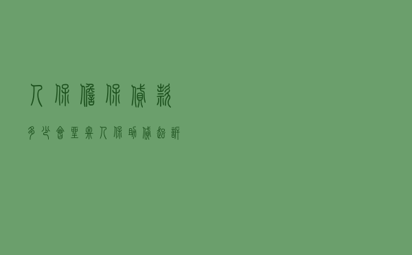 人保担保贷款多少会坐牢 「人保助贷起诉案例」