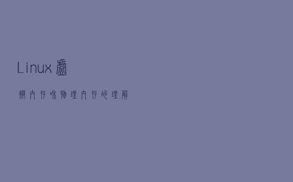 Linux 虚拟内存和物理内存的理解