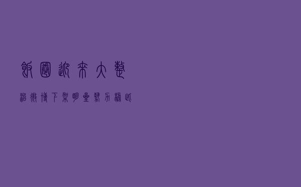 饭圈迎来大整治，微博下架明星势力榜，此前每月或收入千万