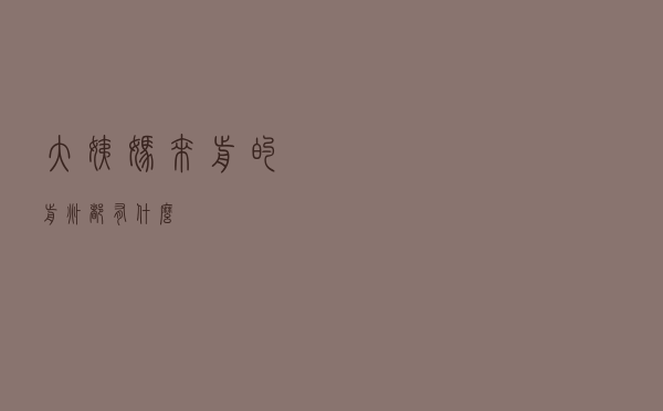 大姨妈来前的前兆都有什么