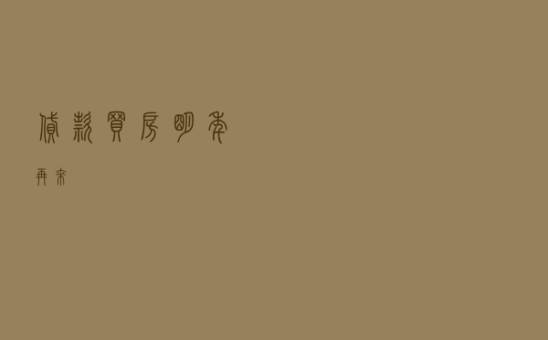 “贷款买房？明年再来！”