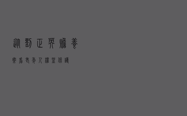 从刘正英赡养案看老年人权益保护