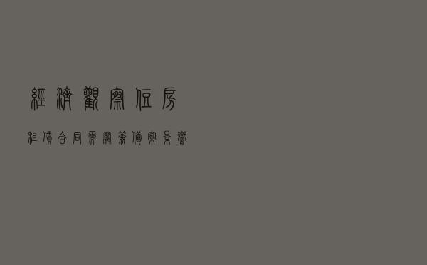 经济观察：住房租赁合同需网签、备案影响几何？